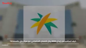 كيف تستفيد من إيداع 8000 ريال للضمان الاجتماعي عبر مركز جني بالمملكة؟